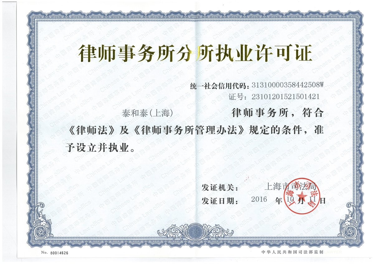 泰和泰（上海）律师事务所执业许可证