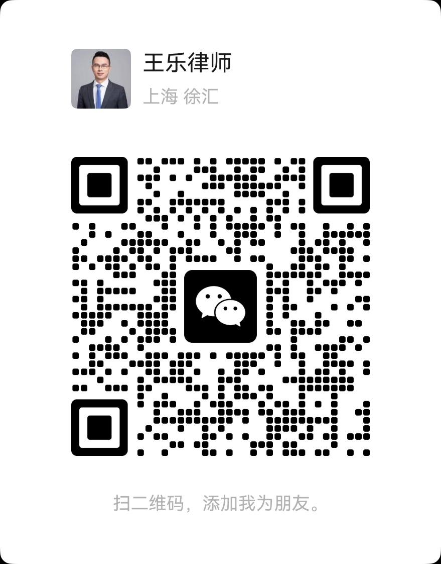 王乐律师微信二维码